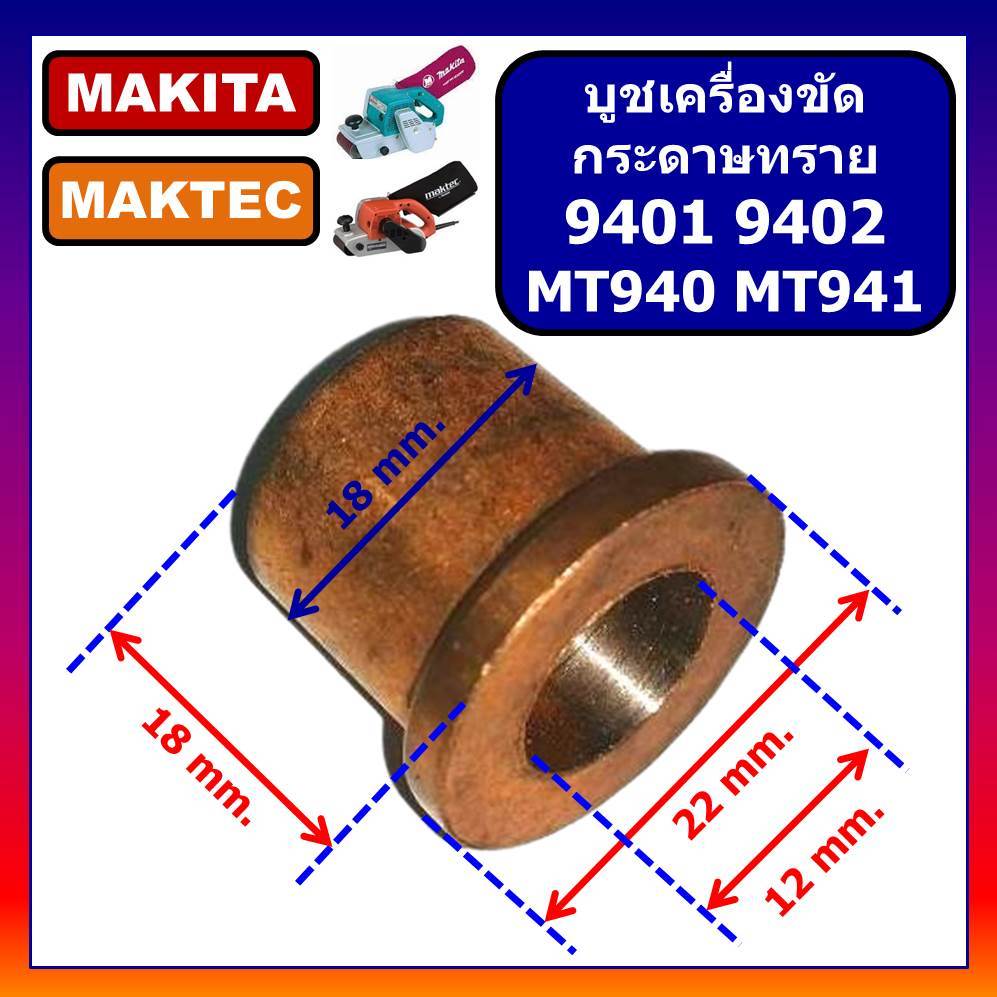 🔥บูชเครื่องขัดกระดาษทรายสั่น 9401 9403 MT940 MT941 MAKITA บูทเครื่องขัดกระดาษทราย 9401 มากีต้า บูช