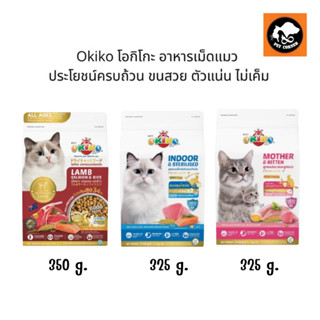 OKIKO CAT ALL AGES อาหารแมว โอกิโกะ ขนาด 325-350 กรัม