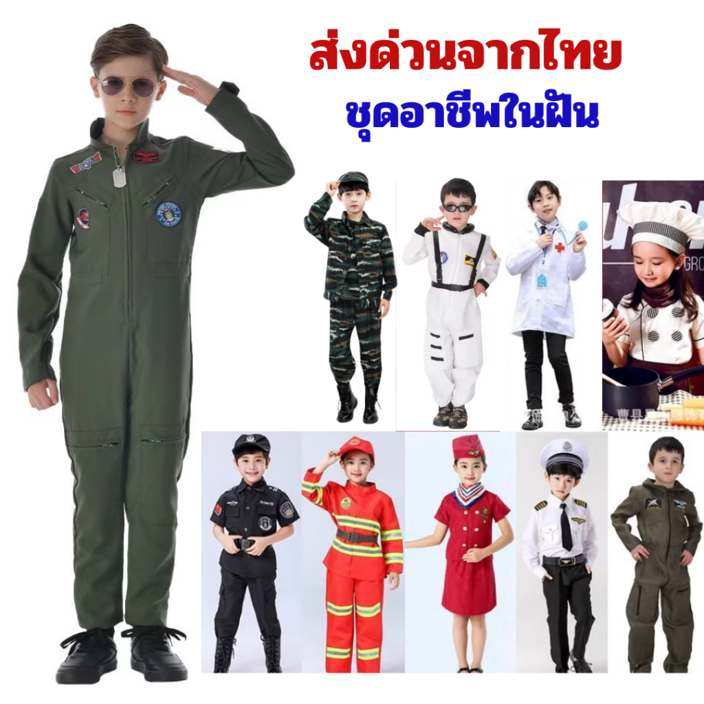 พร้อมส่งจากไทย ชุดแฟนซีอาชีพเด็ก หมอ นักบิน กัปตัน หน่วยสวาท SWAT ทหาร นักบินขับไล่ นักดับเพลิง เชฟ นักบินอวกาศ