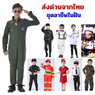พร้อมส่งจากไทย ชุดแฟนซีอาชีพเด็ก หมอ นักบิน กัปตัน หน่วยสวาท SWAT ทหาร นักบินขับไล่ นักดับเพลิง เชฟ นักบินอวกาศ