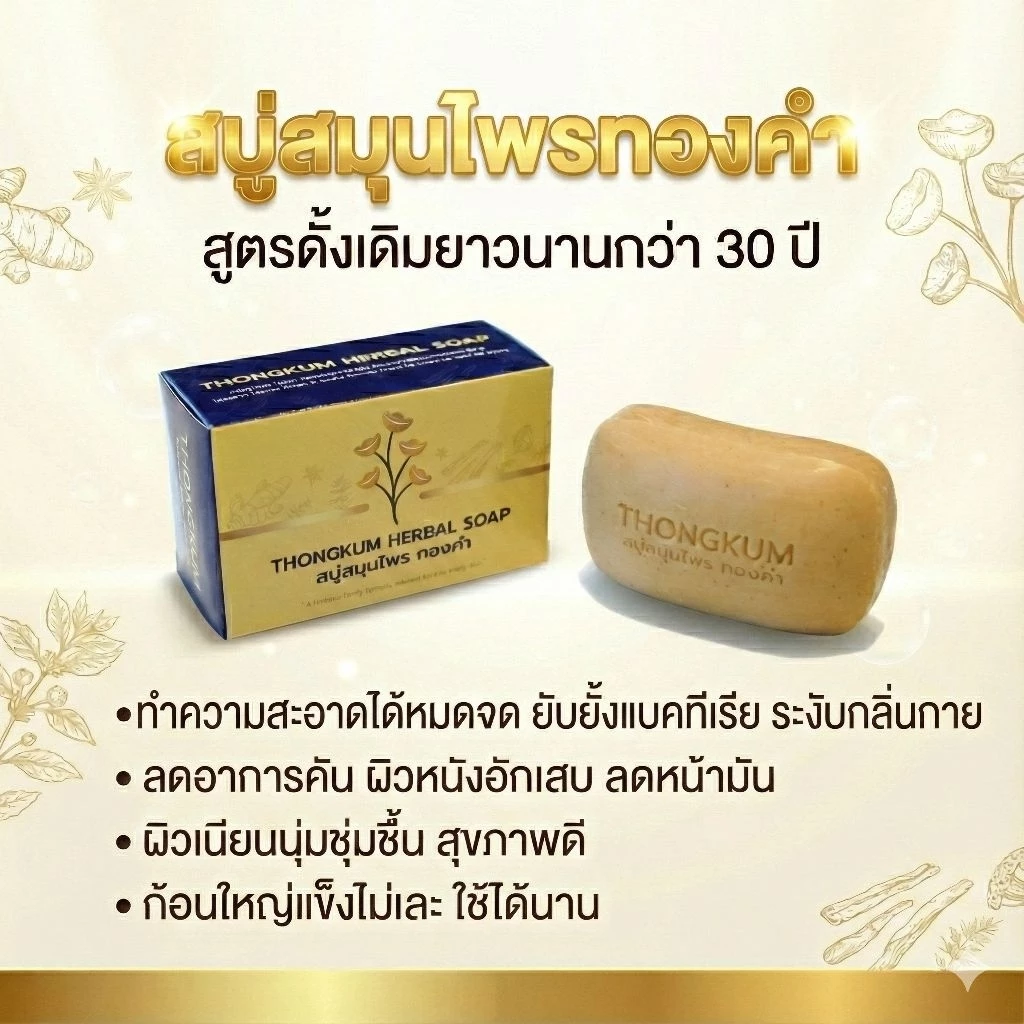 สบู่สมุนไพร ทองคำ สูตรดั้งเดิมกว่า 30 ปี ลดคัน ผดผื่น หน้ามัน ระงับกลิ่นกาย ผิวหนังอักเสบ ช่วยให้ผิวใส สุขภาพดี thumbnail 10