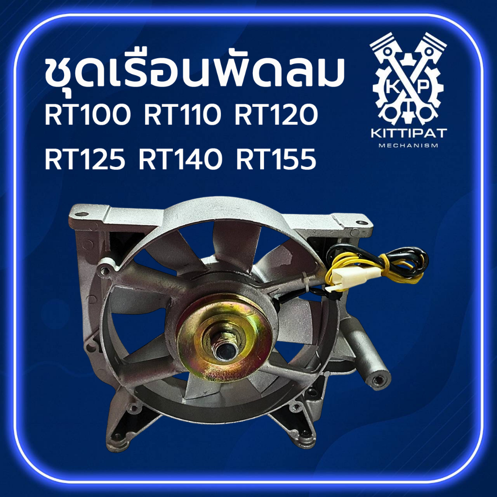 ชุดเรือนพัดลม K U B O T A รุ่น RT100 / RT110 / RT120 / RT125 / RT140 / RT155 อะไหล่รถไถเดินตาม คุณภาพดี