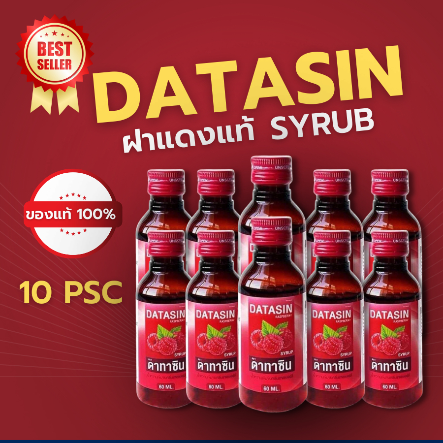 ฝาแดง  ของแท้‼️[10ขวด] DATASIN น้ำหวาน กลิ่นราสเบอรี่