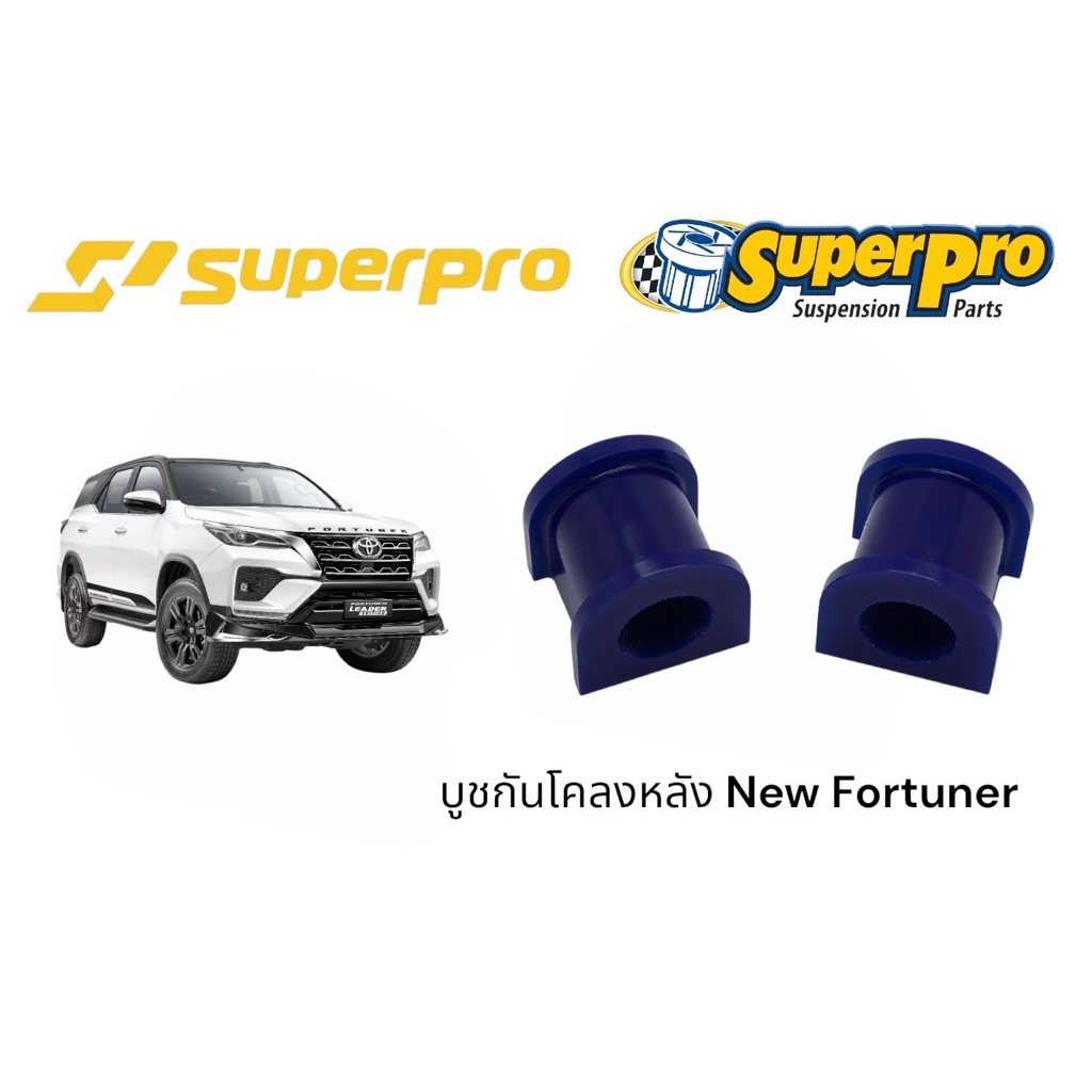 Superpro - บุชกันโคลงกลาง ด้านหลัง New Fortuner