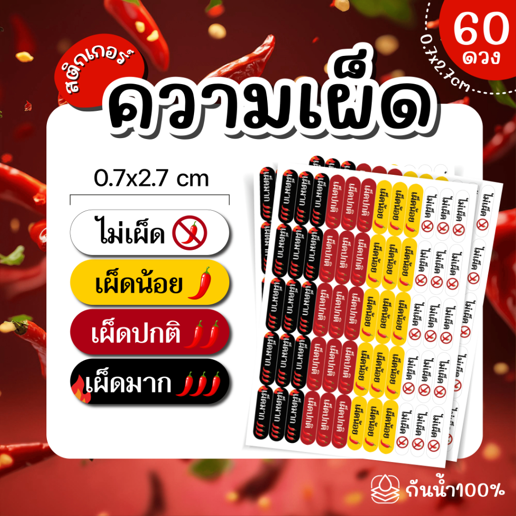 (พร้อมส่ง) Sticker  สติ๊กเกอร์ระดับความเผ็ด ไม่เผ็ด เผ็ดน้อย เผ็ดปกติ เผ็ดมาก ขนาด 0.7x2.7 ซม. จำนวน 60 ดวง