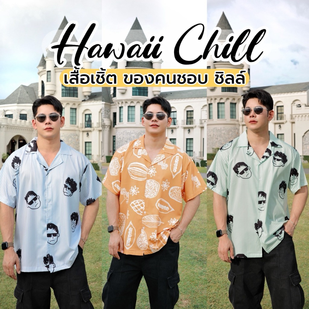 Amtar Hawaii Chill เสื้อเชิ้ตฮาวาย ใส่ง่าย ใส่สบาย สำหรับสายเที่ยวและสายชิล ผ้าไหมอิตาลีเนื้อผ้านุ่ม