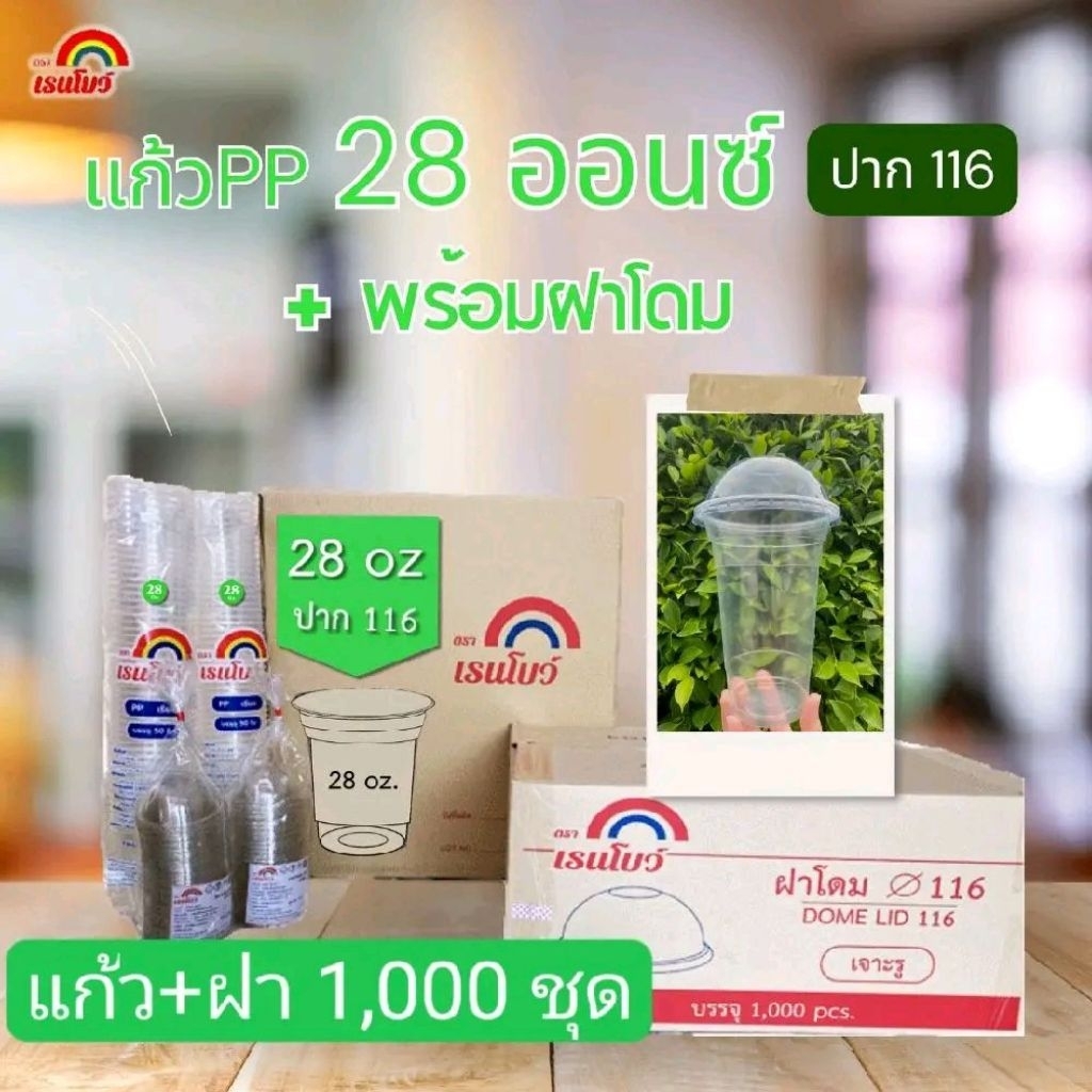 (แก้ว1,000+ฝา1,000)​ แก้วโอ่ง28ออนซ์ ทรงสลิม