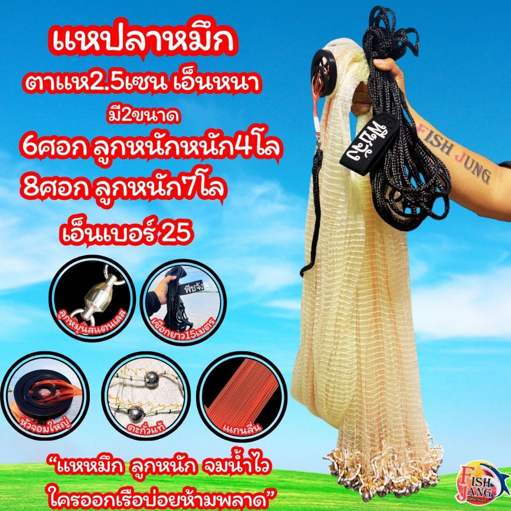 แหหว่านหมึก6ศอก2.5เซน/8ศอก2.5เซน/9ศอก2เซน เอ็นหนา ลูกตะกั่วแท้ ไม่ขึ้นสนิม แกนแดง แกนลื่น เพลาโซ่ดำแบบยาว รุ่นใหม่2026