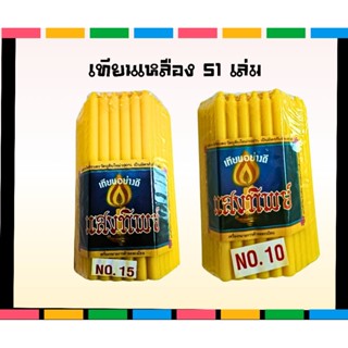 เทียน51เล่ม สีเหลือง เบอร์15,10 ตราแสงทิพย์