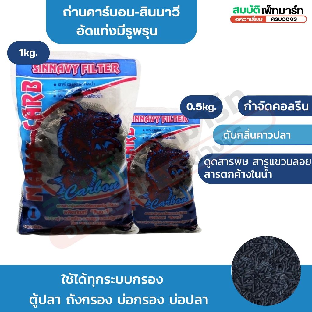 ถ่านคาร์บอนอัดแท่ง สินนาวี ดูดซับสารพิษและกลิ่นไม่พึงประสงค์ ตู้ปลา บ่อปลา บรรจุถุงตาข่าย 1kg/0.5kg