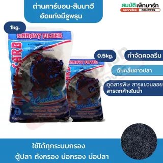 ถ่านคาร์บอนอัดแท่ง สินนาวี ดูดซับสารพิษและกลิ่นไม่พึงประสงค์ ตู้ปลา บ่อปลา บรรจุถุงตาข่าย 1kg/0.5kg