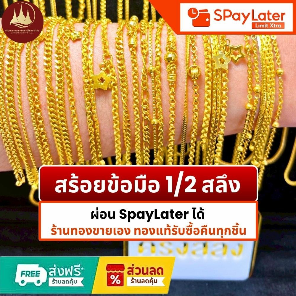 สร้อยข้อมือ 1/2สลึง แท้96.5% ผ่อนSpayLaterได้ ร้านทองขายเองรับซื้อคืนทุกชิ้น มีใบรับประกันให้