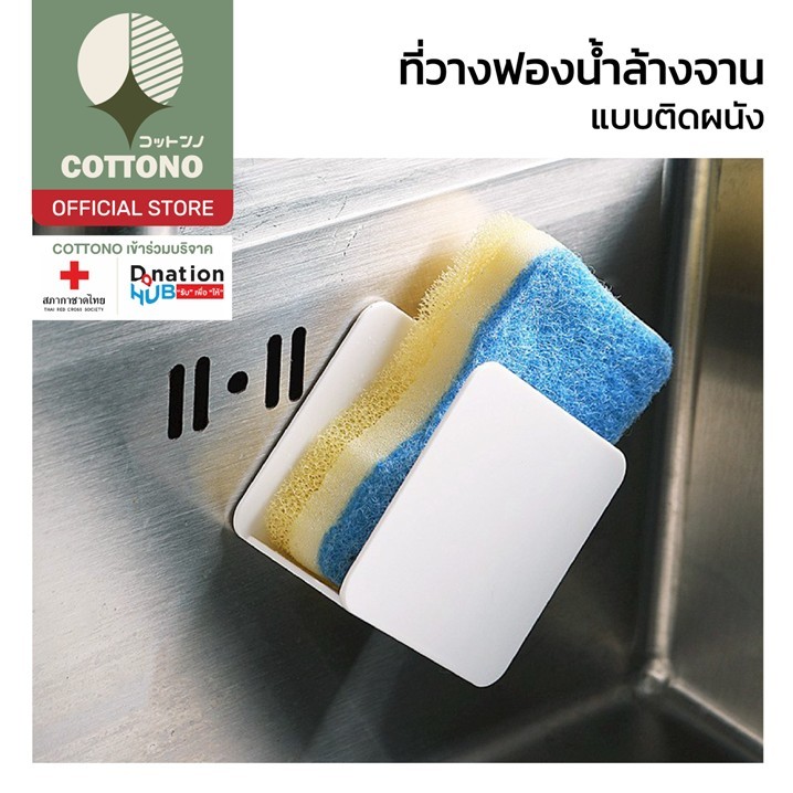 【COTTONO コットンノ】CTN116 ที่วางฟองน้ําล้างจาน วางล้างจาน ฟองน้ําล้างจาน ที่ใส่ฟองน้ําล้างจาน ฟองน้ำ ซิงค์ล้างจาน