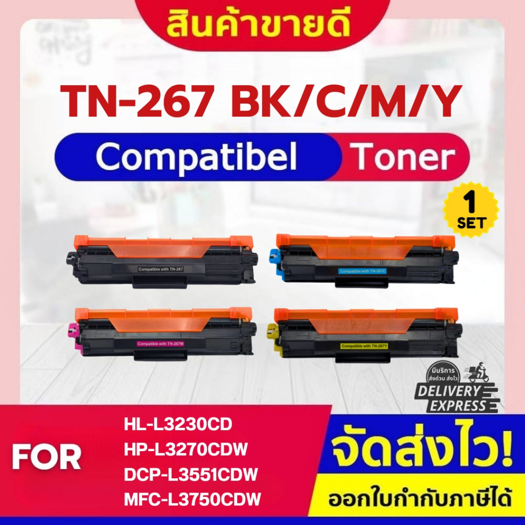 CFSHOP TN-267 หมึกเทียบ Brother สำหรับ MFC-L3750CDW / L3735CDN / L3770CDW (พร้อมส่ง)