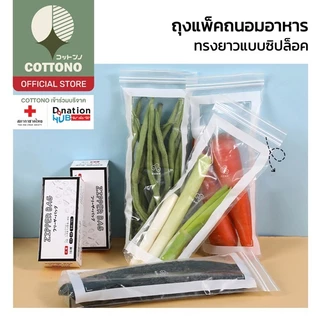 【COTTONO コットンノ】RE9 ถุงใส่ผัก ถุงถนอมอาหาร ถุงจัดเก็บของสด แบ่งผักสด ทรงยาว