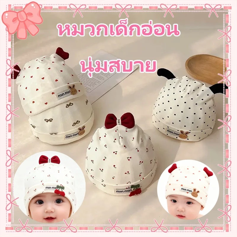 หมวกเด็กอ่อนแรกเกิด หมวกเด็กแรกเกิดน่ารัก ผ้าฝ้าย 0-9 เดือน