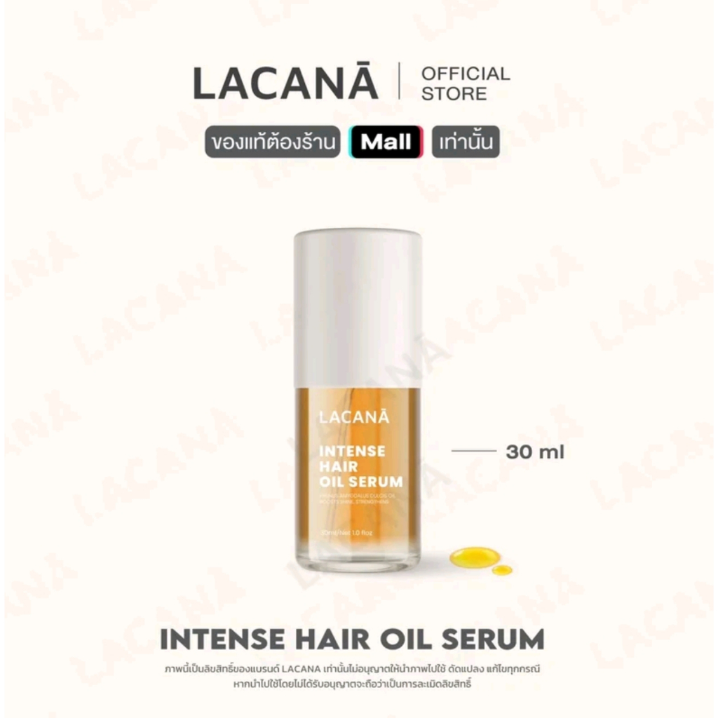 Lacana Intense Hair Oil Serum 30ml.ใหม่ กล่องซีล จัดส่งด่วน