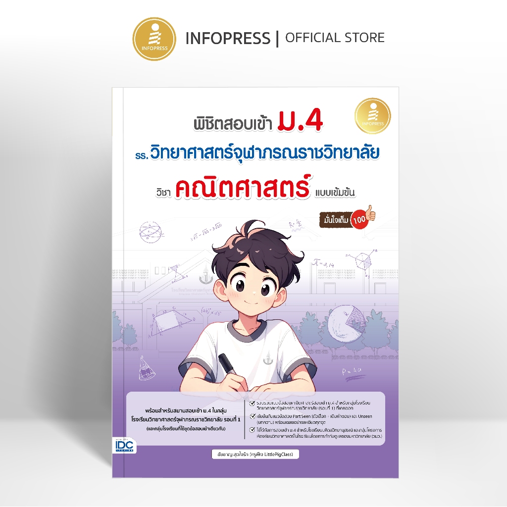 Infopress (อินโฟเพรส) พิชิตสอบเข้า ม.4 รร.วิทยาศาสตร์จุฬาภรณราชวิทยาลัย วิชาคณิตศาสตร์ แบบเข้มข้น มั่นใจเต็ม 100 - 12320