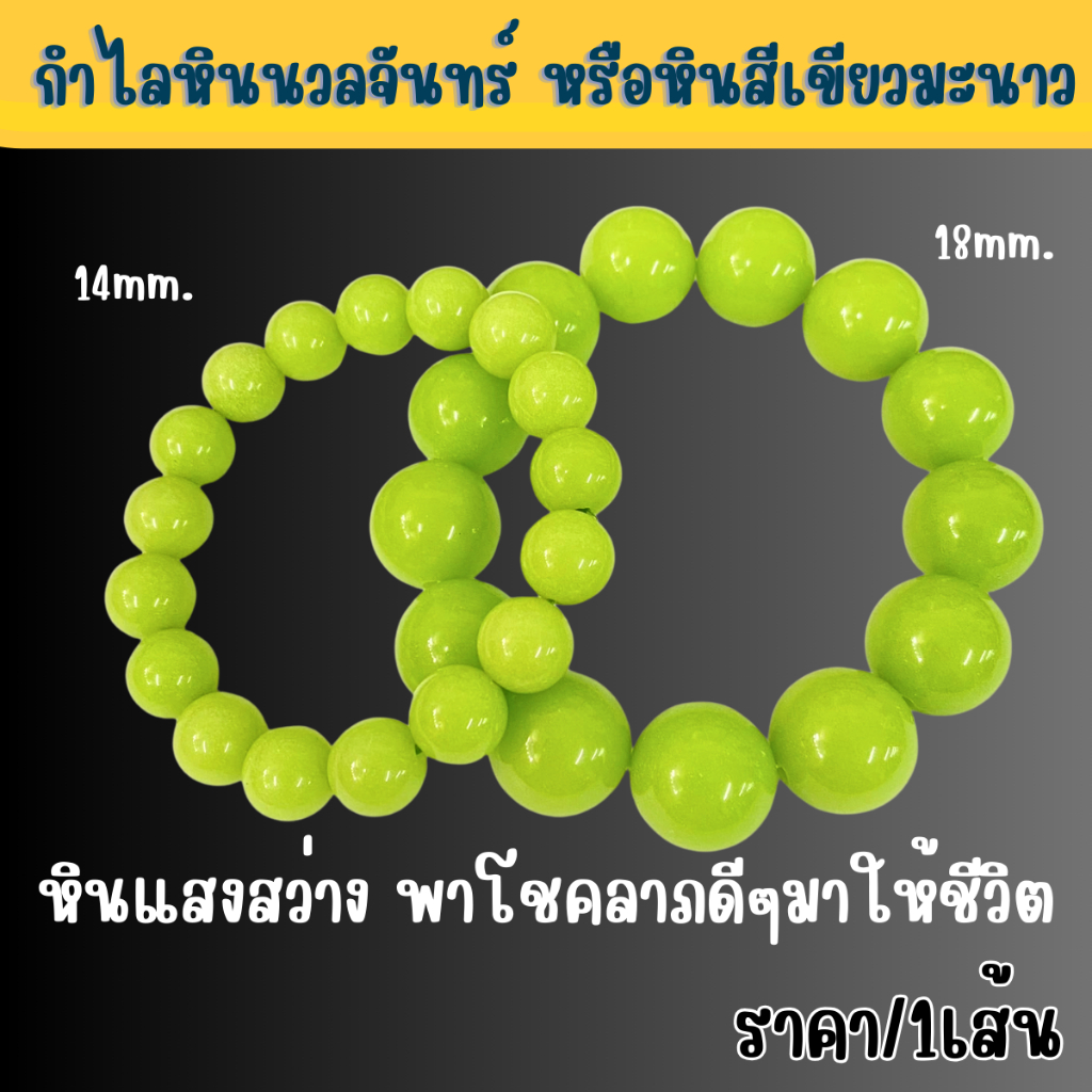 กำไลหินนวลจันทร์ 14,18มิล สร้อยข้อมือ สีเขียวมะนาว มุกราตรี หินพลังงานธรรมชาติ หินแห่งดวง โชคลาภที่ดี เครื่องประดับ ZX