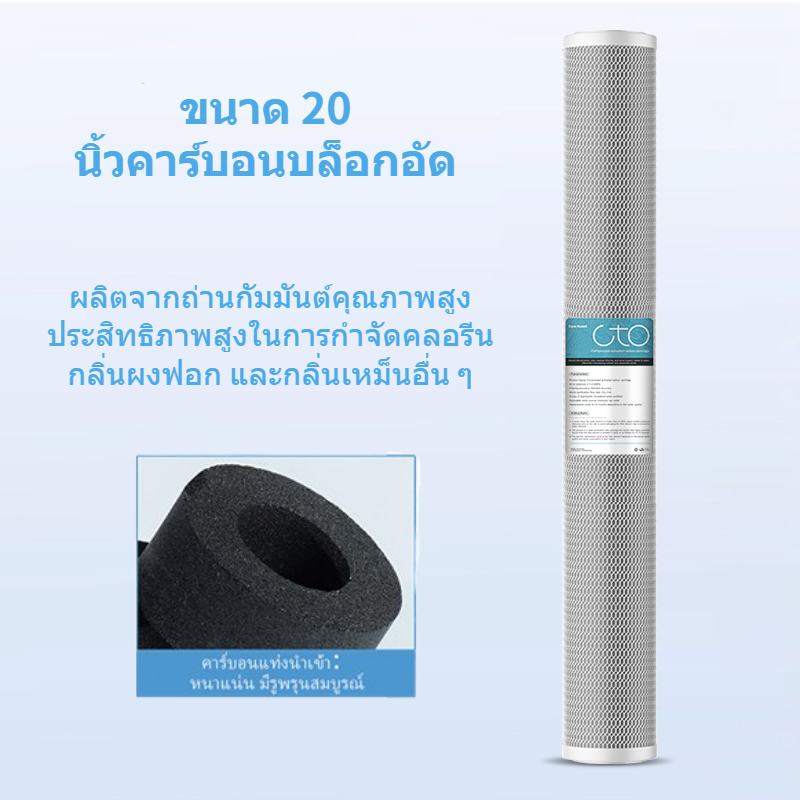 ไส้กรอง CTO คาร์บอน 20 นิ้ว ตู้น้ำหยอดเหรียญ Carbon Block เครื่องกรองน้ำ ไส้กรองน้ำดื่ม ไส้กรองตู้น้ำ กรองกลิ่น