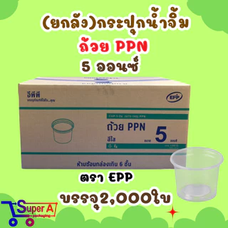 (ยกลัง40) กระปุกน้ำจิ้ม 4oz 5oz 6oz ยี่ห้อ EPP ฝาเรียบ/ฝาโดม ถ้วยน้ำจิ้ม ถ้วยใส่พริกน้ำปลา (ขายยกลัง2000ชุด)
