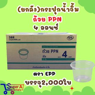 (ยกลัง40) กระปุกน้ำจิ้ม 4oz 5oz 6oz ยี่ห้อ EPP ฝาเรียบ/ฝาโดม ถ้วยน้ำจิ้ม ถ้วยใส่พริกน้ำปลา (ขายยกลัง2000ชุด)