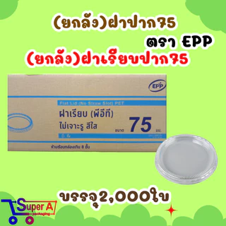(ยกลัง40) กระปุกน้ำจิ้ม 4oz 5oz 6oz ยี่ห้อ EPP ฝาเรียบ/ฝาโดม ถ้วยน้ำจิ้ม ถ้วยใส่พริกน้ำปลา (ขายยกลัง2000ชุด)