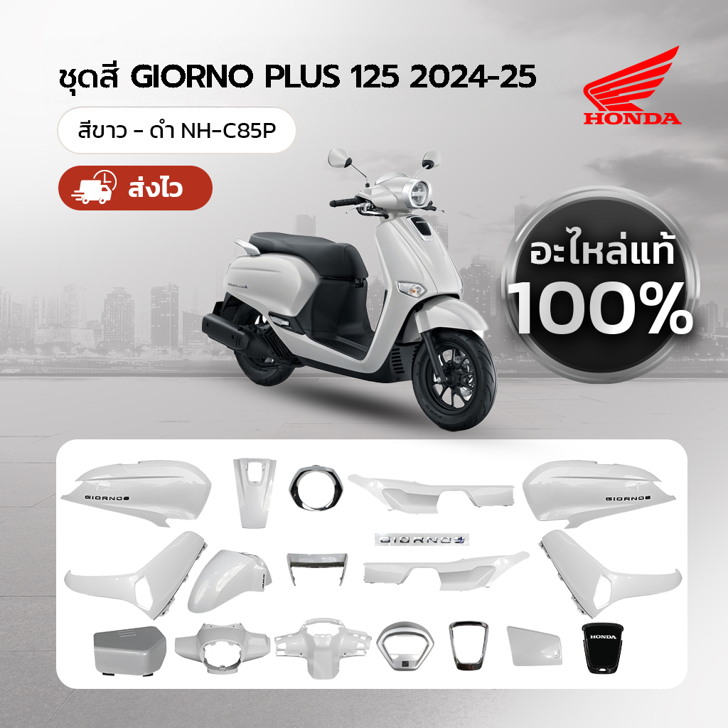 ชุดสีแท้ แยกชิ้น HONDA GIORNO จีออโน่ ปี 24-25 สีขาว-ดำ NH-C85P STD และ ABS แท้เบิกศูนย์ฮอนด้า 100%