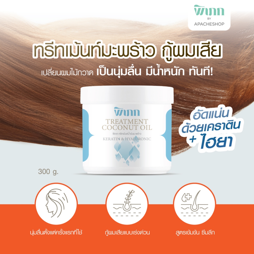 พิเภก ทรีทเม้นท์มะพร้าว หมักผม กู้ผมเสีย(ทำสี/ยืด) ลดชี้ฟู ผมเงางาม มีน้ำหนัก (สูตรเข้มข้น)