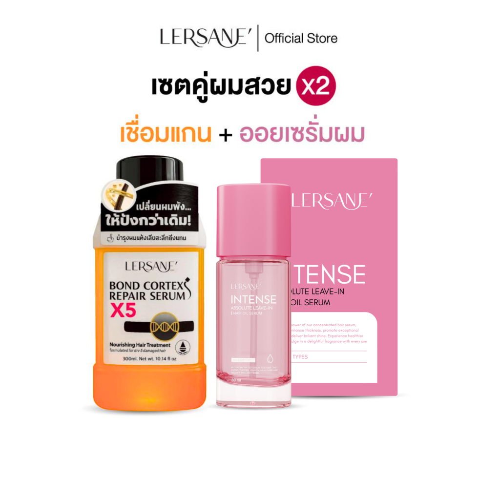 LERSANE ออยเซรั่มผม + เชื่อมแกน บำรุงเส้นผมสูตรเข้มข้น และเชื่อมแกนผมแห้งเสีย จากสารเคมี