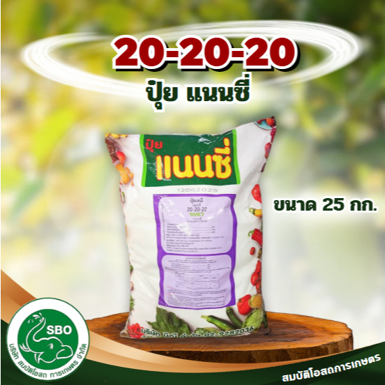 ปุ๋ย สูตร 20-20-20 แนนซี่ ขนาด 25 กิโลกรัม