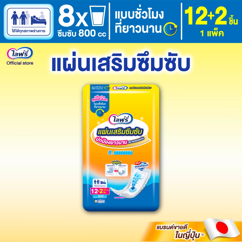 Lifree ไลฟ์รี่ แผ่นเสริมซึมซับ แบบซูเปอร์ 12 ชิ้น