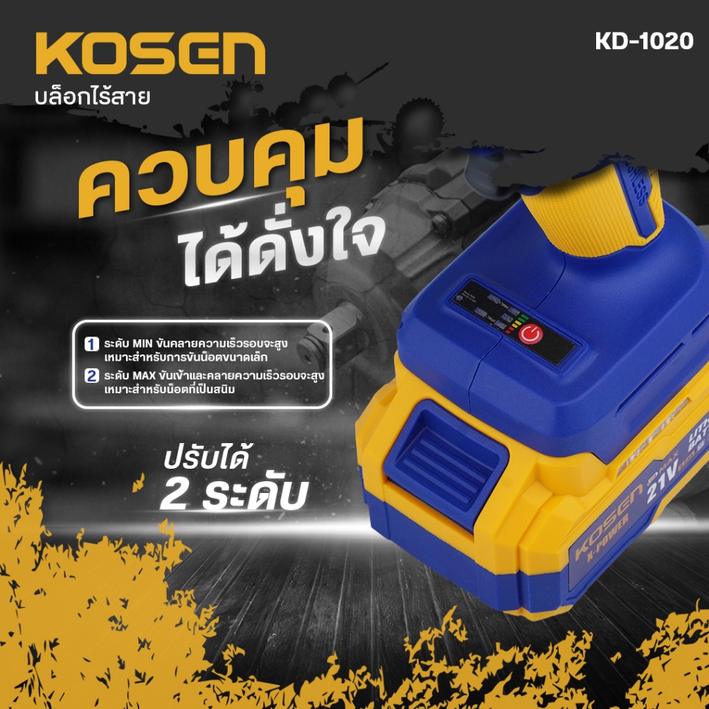 [KOSEN โปร 2 รุ่น] สว่านกระแทกไร้สาย รุ่น KD-1005+KD-1020 บล็อกแบตเตอรี่ไร้สาย 20V Brushless - รูปที่ 5