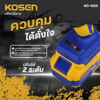 KOSEN บล็อกแบตเตอรี่ไร้สาย รุ่น KD-1020 บล็อคไฟฟ้าไร้สาย:350 N.m บล็อกแบตไร้สาย 20V Brushless