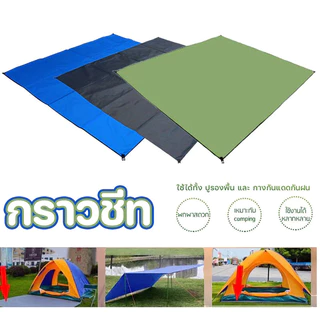 แผ่นปูรองเต็นท์ ขนาด210x150ซม กันน้ำกันชื้น พับเก็บพกพาง่าย สำหรับแคมป์ปิกนิกกลางแจ้ง กันแดดกันฝน ส่งฟรี