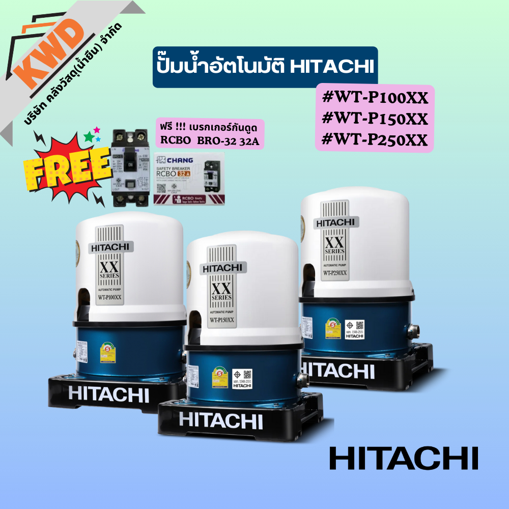 ็HITACHI ปั๊มน้ำอัตโนมัติ(ชนิดถังแรงดัน)WT-P100XX,WT-P150XX,WT-P250XX แถมฟรี!!!!!! เบรกเกอร์กันดูดช้