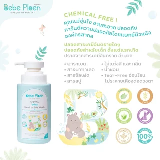 เจลอาบน้ำสระผม 2 in 1 สูตร Tear Free เบเบ้ เพลิน ออร์เเกนิค(Organic Head to Toe wash)