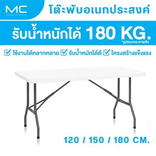 MC โต๊ะพับอเนกประสงค์ ขนาด 120 / 150 / 180 ซม. พับขาเก็บได้ รับน้ำหนักได้เยอะ