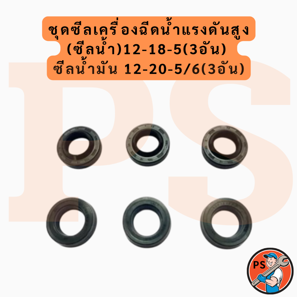ชุดซีลเครื่องฉีดน้ำแรงดันสูง(ซีลน้ำ) 12-18-5(3อัน) ซีลน้ำมัน 12-20-5/6(3อัน)