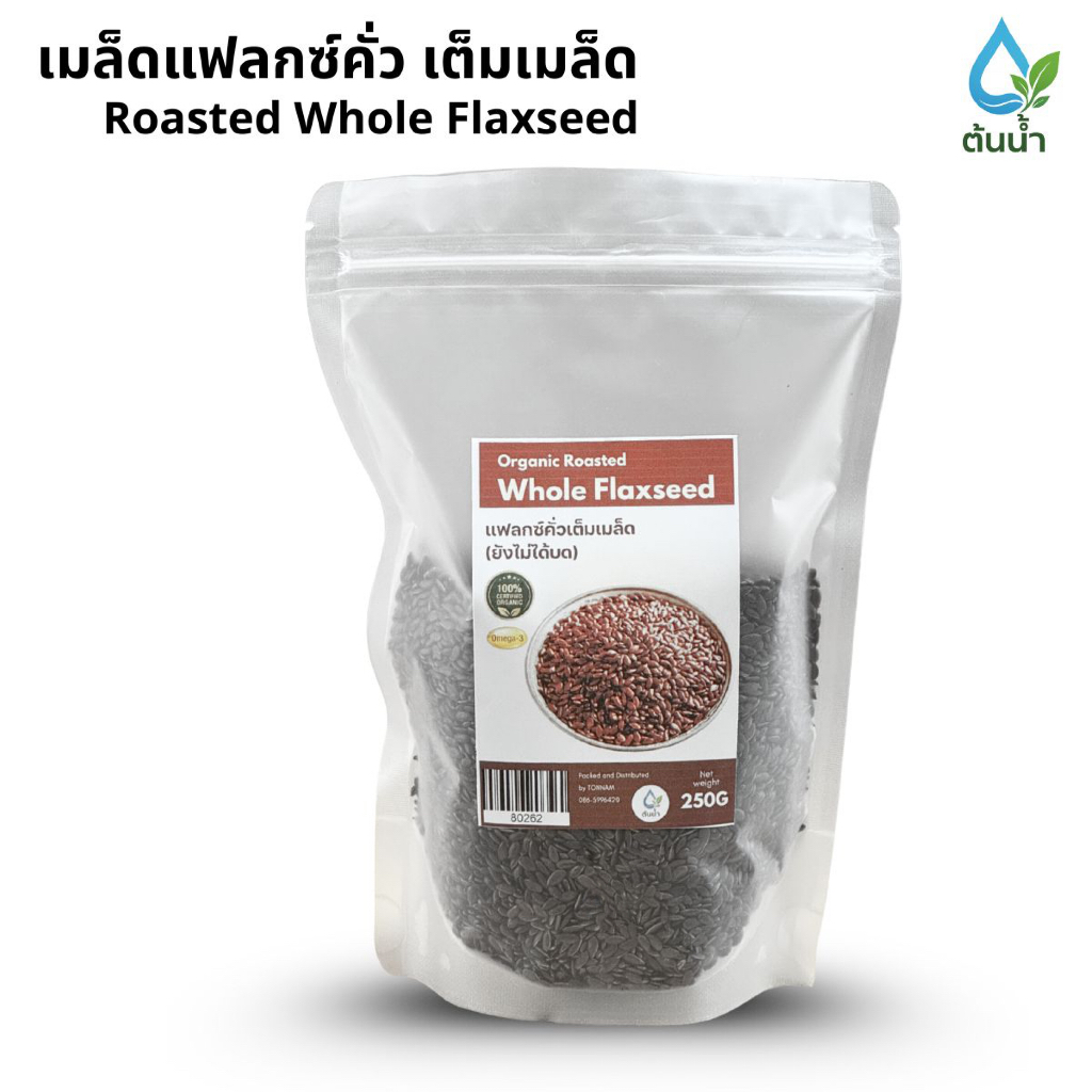 เมล็ดแฟลกซ์สีน้ำตาลคั่วเต็มเมล็ด 250g กลิ่นหอม ออร์แกนิค | Roasted Brown Flaxseed Whole 250g