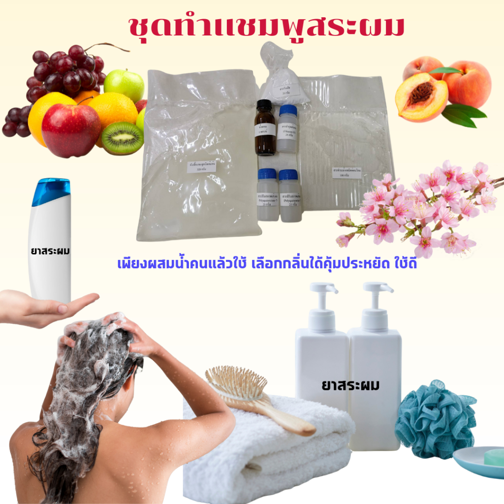 ICARE ชุดทำแชมพูสระผม  ผสมได้ 4 ลิตร สูตรอ่อนโยน ทำใช้เองง่าย ประหยัดสุดคุ้ม