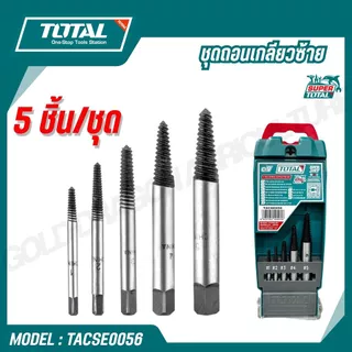 TOTAL ชุดถอนเกลียวซ้าย 3-18 มม. 5 ตัวชุด รุ่น TACSE0056 TACSE0061