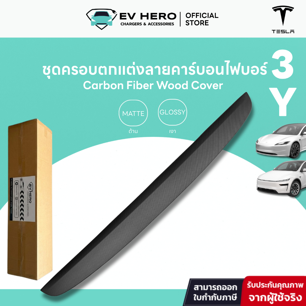 EV HERO Tesla ชุดครอบตกแต่งลายคาร์บอนไฟบอร์ Carbon Fiber Wood Cover Model Y/ Model 3