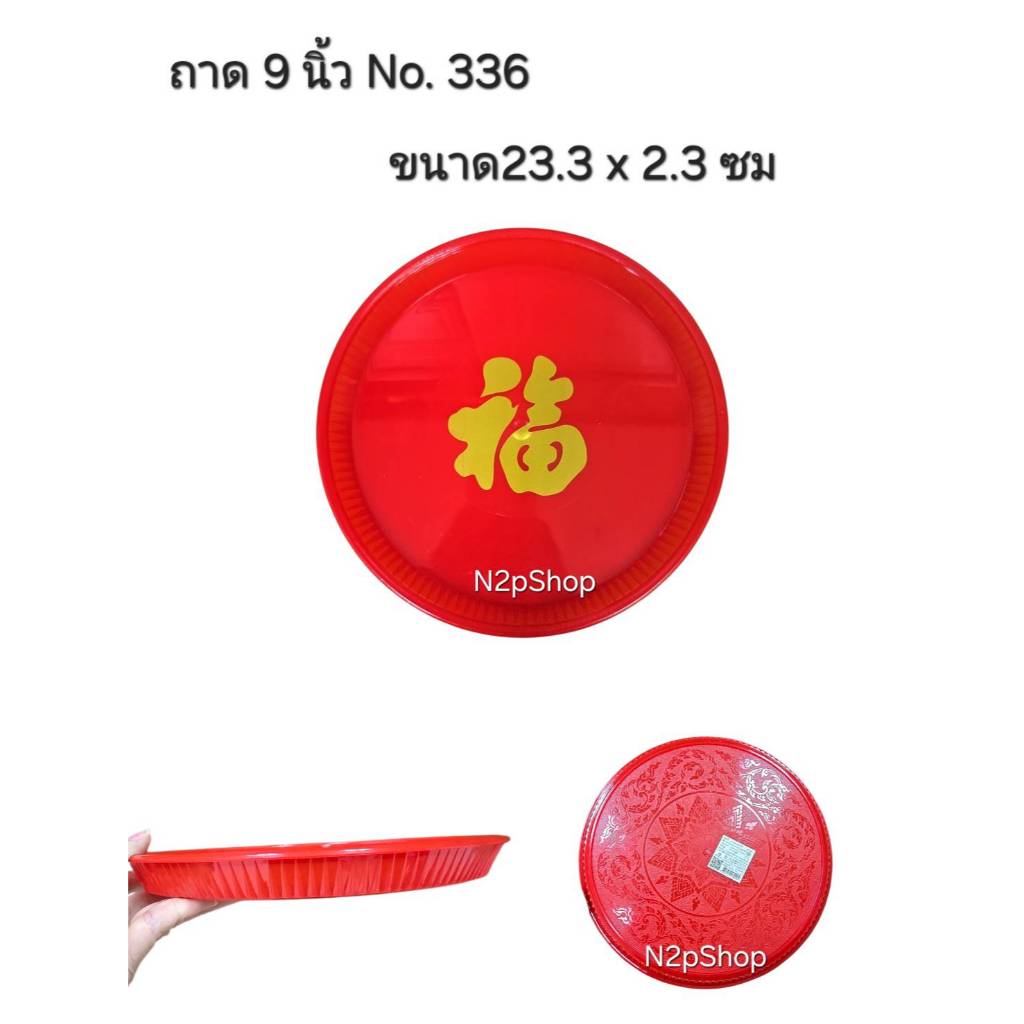 ถาดพลาสติก กลม สีแดง พิมพ์อักษรจีน ราคาต่อใบ ถาดไหว้เจ้า ถาดตรุษจีน ถาดแดง ถาดลายจีน ถาดกลม ราคาส่ง 6ใบ /12ใบ - รูปที่ 3