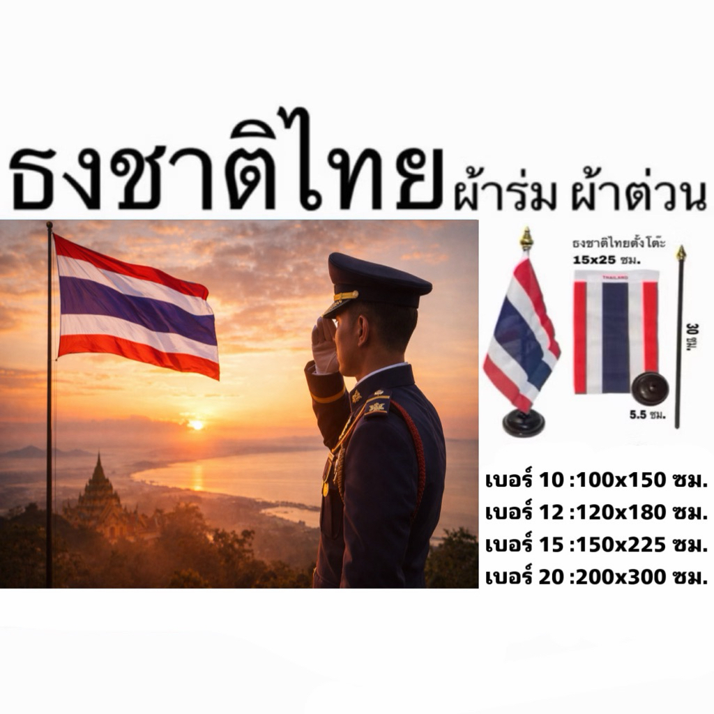 ธงชาติไทย ธง ผืนใหญ่ เบอร์10-20 ผ้าร่ม ผ้าต่วน (100×150, 120×180, 150×225, 200×300 ซม.) เย็บขอบแน่น สีคมชัด