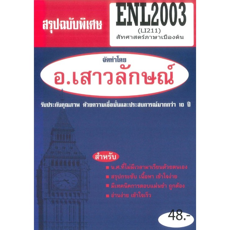 สรุปชีทราม ENL2003 (LI211) สัทศาสตร์ภาษาเบื้องต้น อ.เสาวลักษณ์