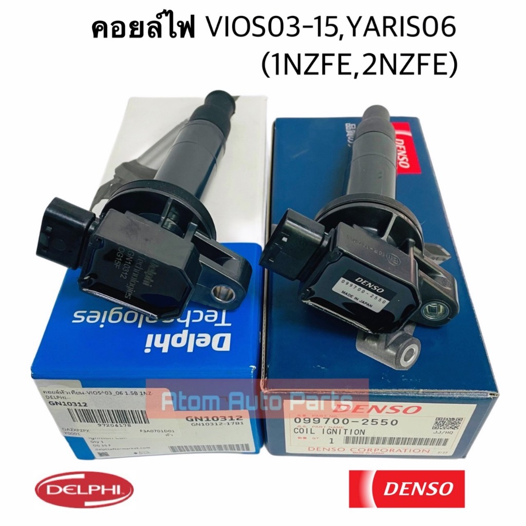 คอยล์ไฟ VIOS03-15 , YARIS06 (1NZFE,2NZFE) Delphi / DENSO (กดที่ตัวเลือกนะคะ)