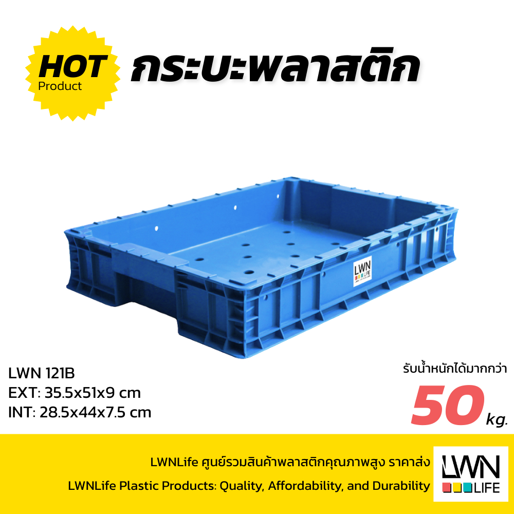 LWN LIFE กระบะพลาสติก รุ่น121-B มีรูระบาย ลังพลาสติก เบเกอรี่ ใส่ขนม ใส่ปลา ลังเกรด A สำหรับโรงงาน