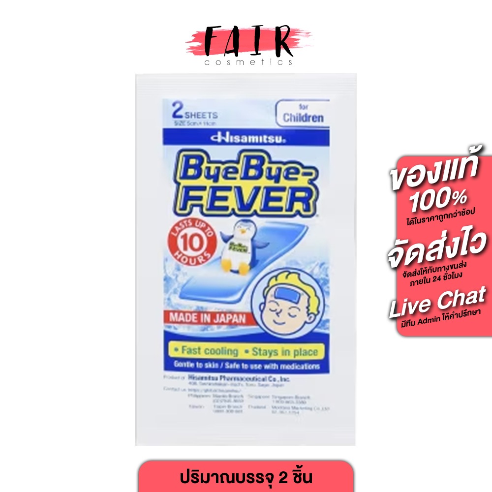 Hisamitsu ByeBye Fever For Children ฮิซะมิซึ บ๊ายบาย ฟีเวอร์ สำหรับเด็ก  [2 แผ่น] Exp.06/26