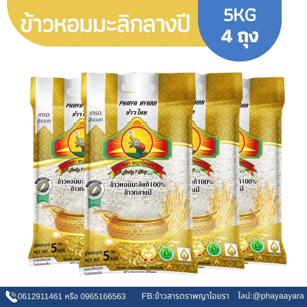 (ซื้อในไลฟ์ ลดเพิ่ม120.- ใช้โค้ด25% )(ส่งฟรี)(แพ็ก4)ข้าวหอมมะลิกลางปี100% ขนาด5KG